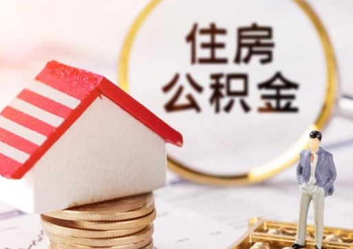 阜新提前还完房贷还能取公积金吗（阜新提前还完房贷还能取公积金吗现在）
